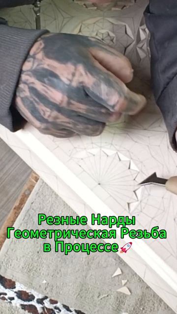 Резные Нарды Геометрическая Резьба в Процессе🚀 смотреть онлайн