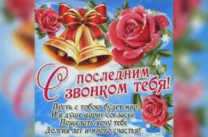 🔔ПОСЛЕДНИЙ ЗВОНОК🎆🎉 Красивое поздравление🥳🎊💐 Открытка с последним звонком 🎈🎉🎉🎉🎊