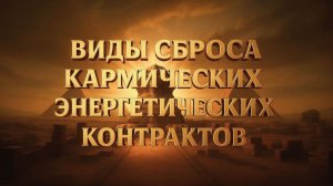 Виды сброса кармических энергетических контрактов