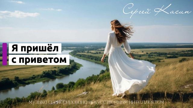 Я пришёл с приветом - Сергей Касин 🎼 Песня на основе стихотворения Афанасия Фета
