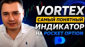 ЖЁСТКИЙ ИНДИКАТОР VORTEX НА POCKET OPTION! БИНАРНЫЕ ОПЦИОНЫ ПОКЕТ ОПШН ФОРЕКС СТРАТЕГИЯ
