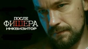 Пocлe Фишepa. Инквизитop (2026)  1 серия обзор