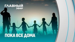 Кто помогает маленьким белорусам расти счастливыми? Главный эфир