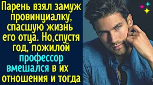 Парень взял замуж провинциалку, спасшую жизнь его отца. Но, спустя год, пожилой профессор вмешался в