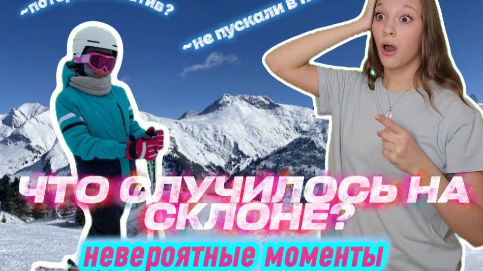 ЧТО СЛУЧИЛОСЬ НА СКЛОНЕ? невероятные моменты с нашей поездки!