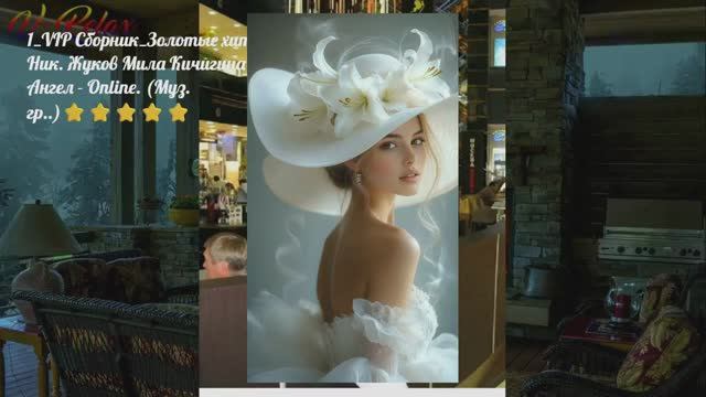 5 Мадам_VIP Сборник  _ Золотые хиты !!!Ник Жуков Л.Кичигина Ангел - Online. . (Муз.гр.)⭐⭐⭐⭐⭐
