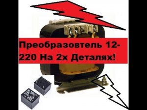 Примитивный преобразователь с 12 до 220 вольт. Всего две детали!