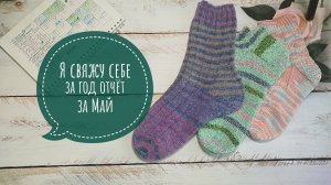 ✨ Отчёт за май в СП «Я свяжу себе за год»✨ Участник √20✨