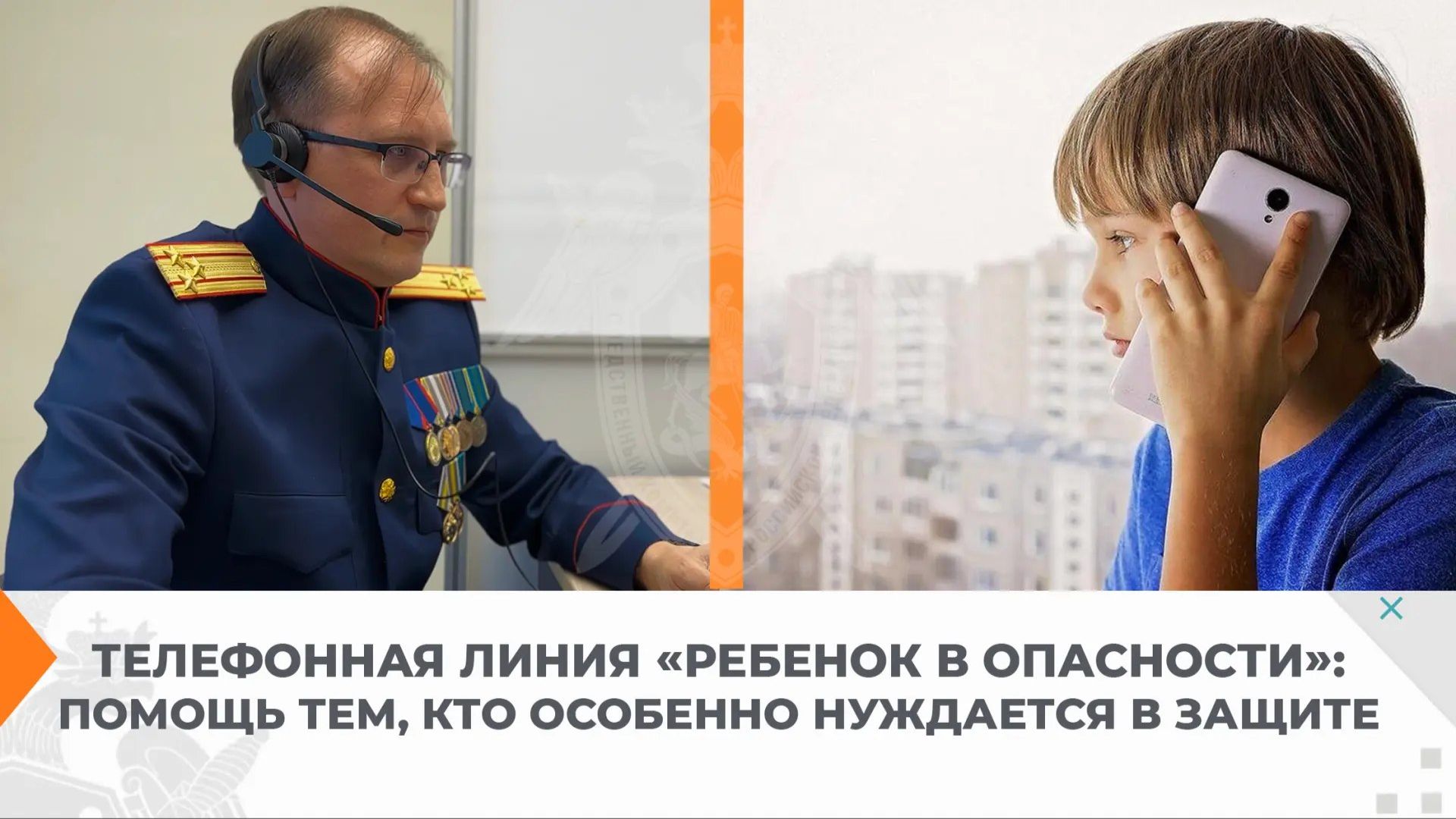 Телефонная линия «Ребенок в опасности»: помощь тем, кто особенно нуждается в защите смотреть онлайн