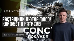 EviL GrannY ★  РАСТАЩИЛИ ЛЮТОЕ МЯСО! ‪ГРАННИ‬ на CONCEPT 5 КАЙФУЕТ В НАТИСКЕ!