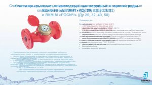 Счетчики воды и тепла Декаст Метроник