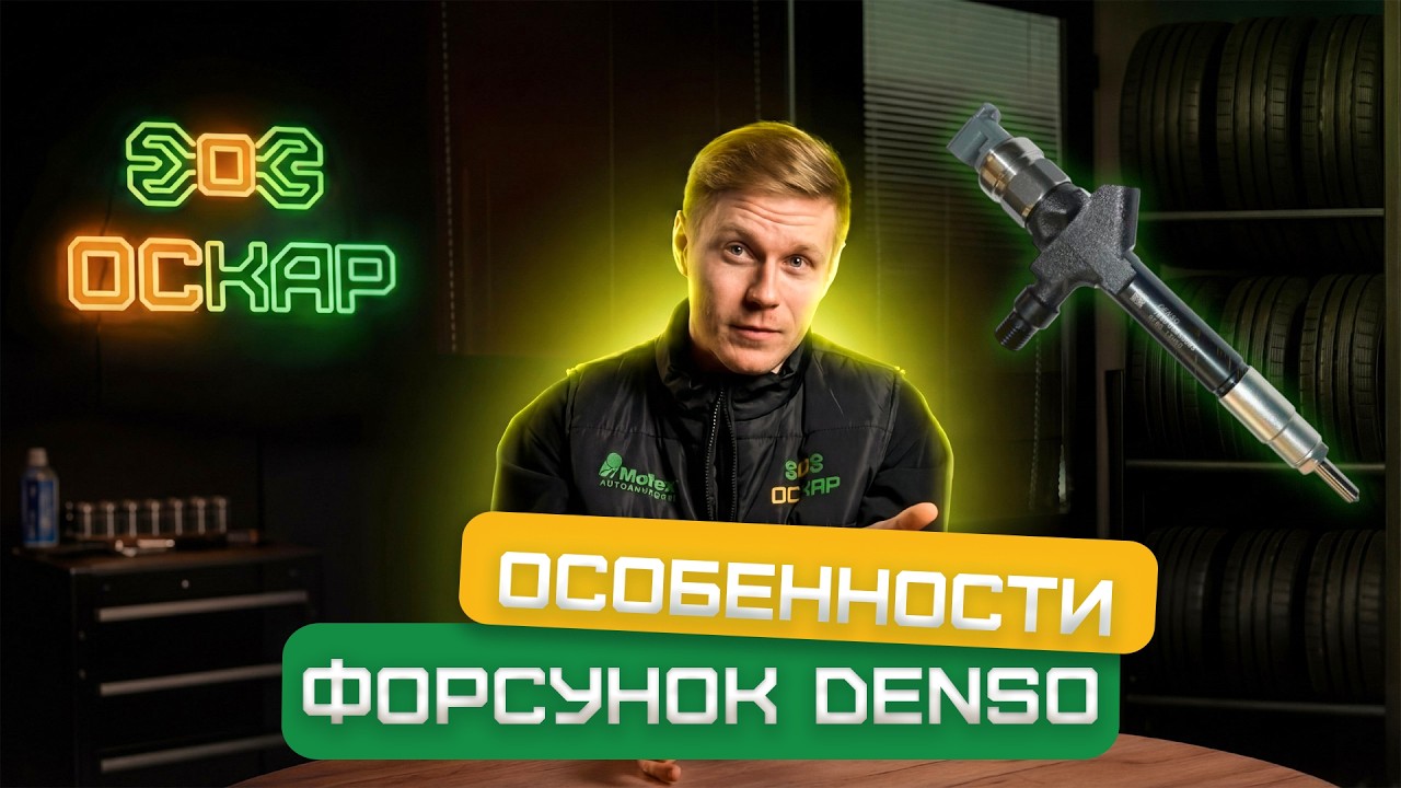 Форсунки Denso | Особенности форсунок Denso