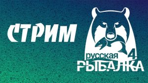 Русская рыбалка 4 Юбилейные задания продолжение