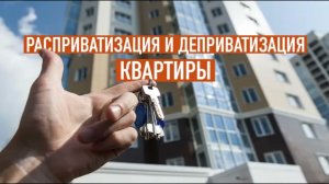 Расприватизация -- снять с Росреестра РФ своё имущество
