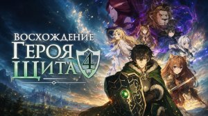 Восхождение героя щита - сезон 4 серия 6 / The Rising of the Shield Hero Season 4
