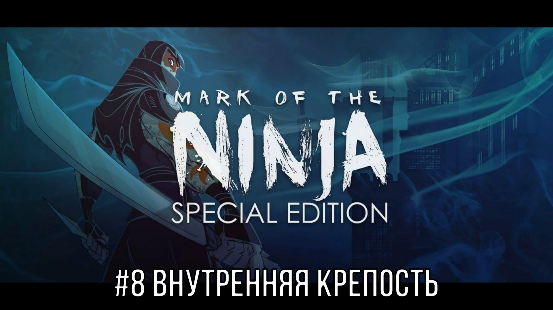 Mark of the Ninja - Special Edition #8 Внутренняя цитадель