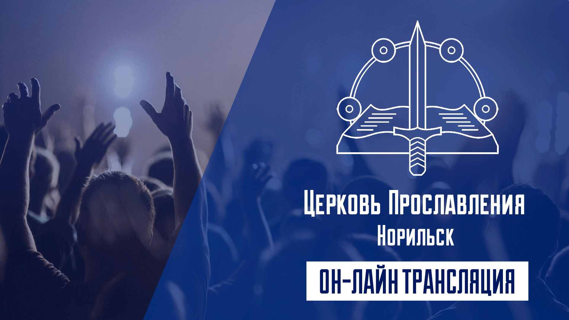 Воскресное Богослужение 31.05.2026 12:00 (Церковь "ПРОСЛАВЛЕНИЯ" г.Норильск) смотреть онлайн