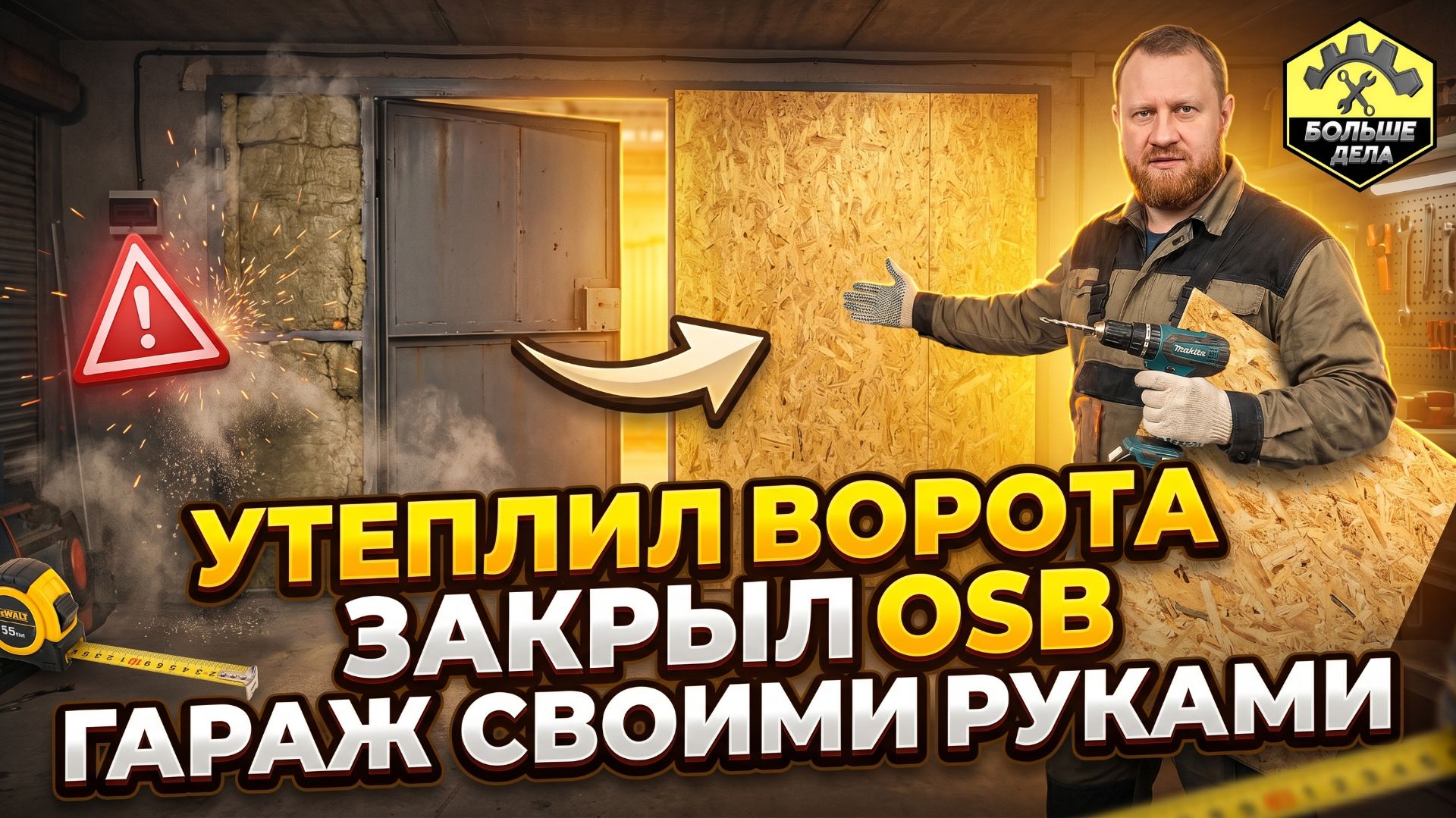 Как утеплить гаражные ворота смотреть онлайн