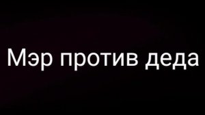 МЭР ПРОТИВ ДЕДА АНОНС СЕРИАЛА