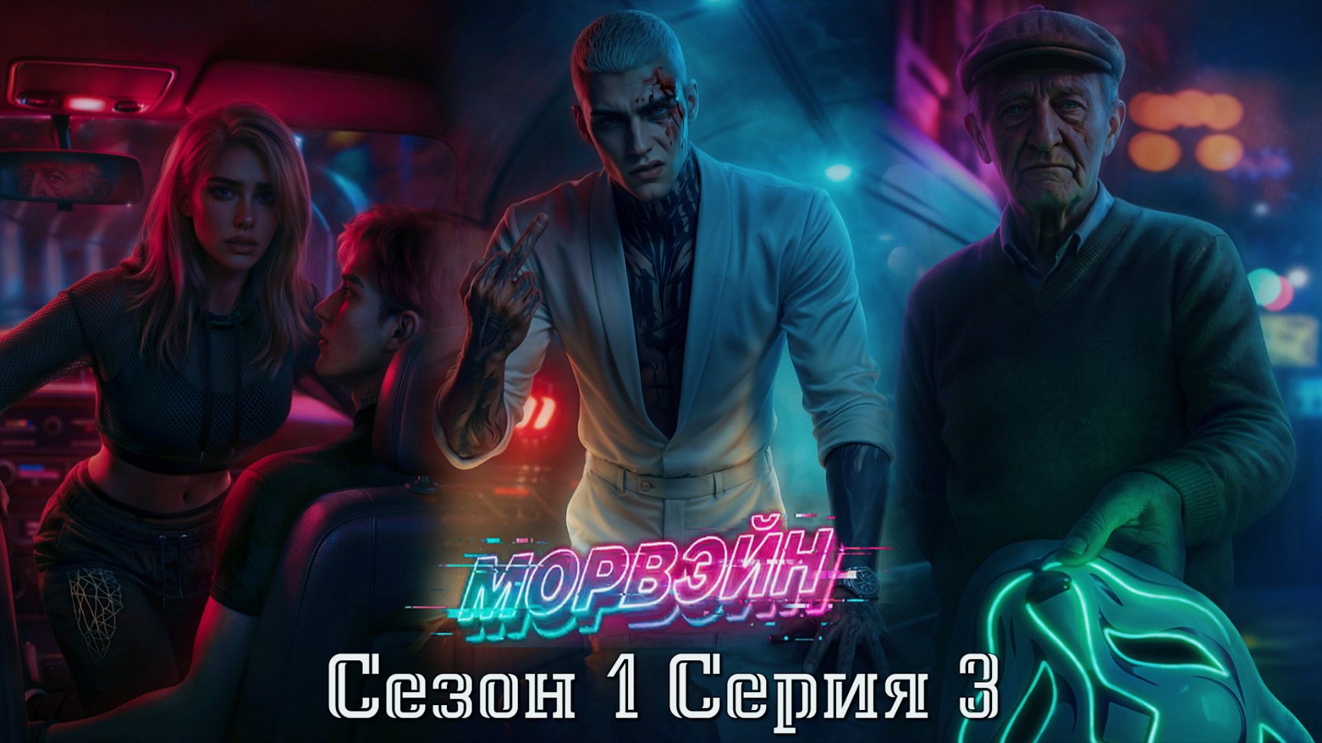 🦊Морвэйн🦊 1 сезон 3 серия Тоннель ♥Seven Hearts Stories♥ смотреть онлайн