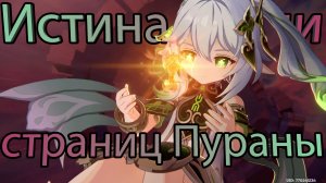 Песня полой луны. Глава X - Истина среди страниц Пураны (Genshin Impact)