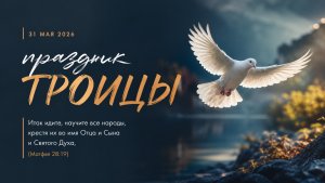 Праздник Троицы || 31 мая 2026г.