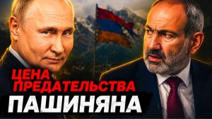 ЖЕСТКАЯ ПОСАДКА! РОССИЯ ЗАКРЫЛА «КОШЕЛЕК»! ПАШИНЯН РАДОСТНО ДАРИТ ЗЕМЛИ ЭРДОГАНУ!