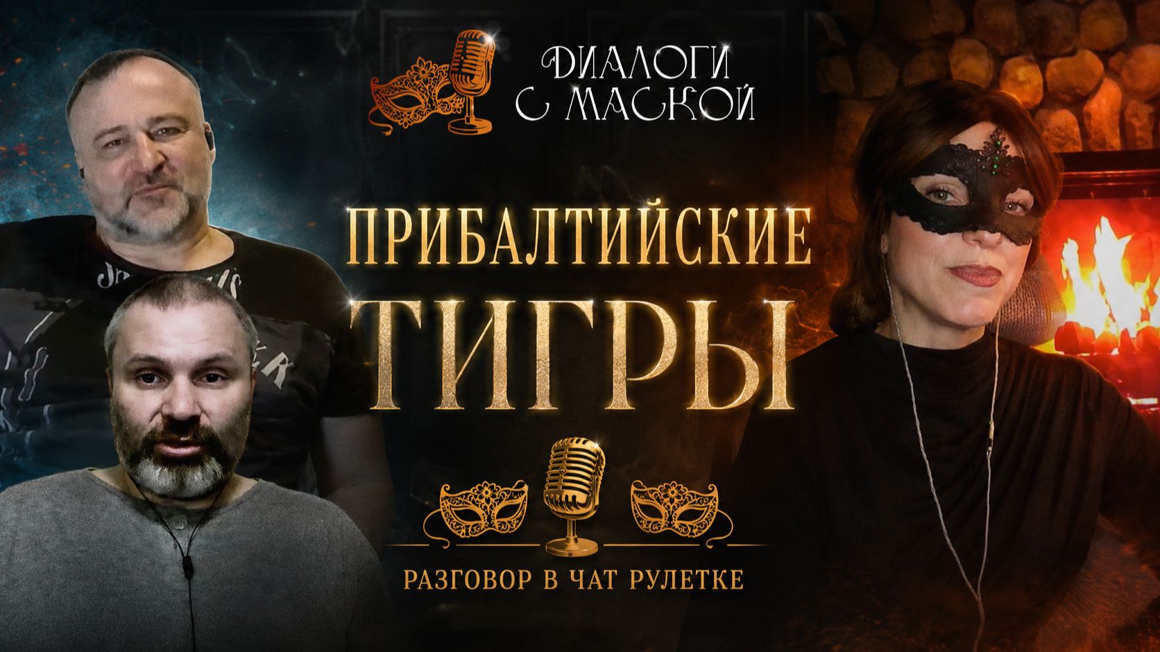 Прибалтийские "тигры" #диалогисмаской #чатрулетка смотреть онлайн