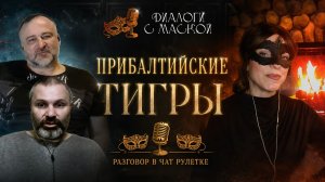 Прибалтийские «тигры» #диалогисмаской #чатрулетка
