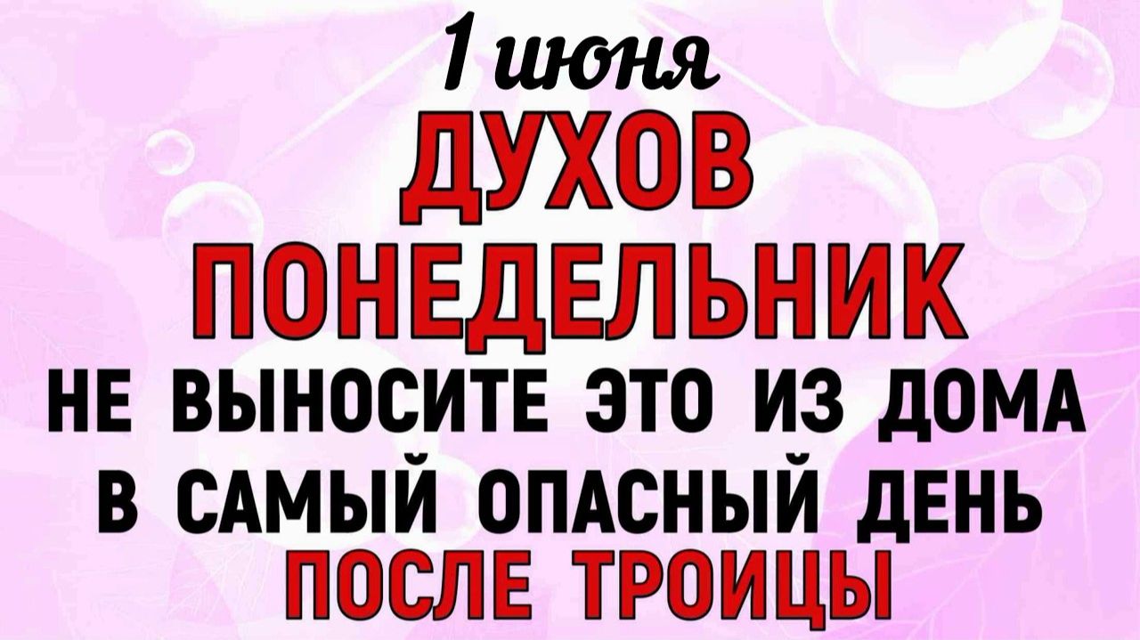 1 июня народный праздник Духов День. Что нельзя делать сегодня. Народные Традиции и Приметы смотреть онлайн