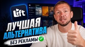Lift для смарт ТВ альтернатива Lampa без рекламы и настроек (2026)