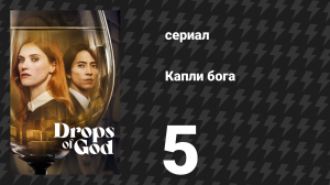 Капли бога 5 серия (сериал, 2023)
