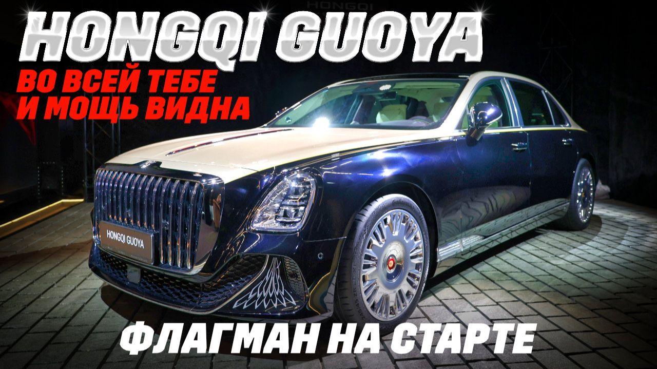 Hongqi Guoya: V8 и 585 л. с., 5,3-метровый до сотни за 4,5 сек. Мощь и комфорт флагмана на старте смотреть онлайн