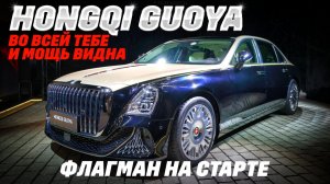 Hongqi Guoya: V8 и 585 л. с., 5,3-метровый до сотни за 4,5 сек. Мощь и комфорт флагмана на старте