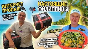 ИСХОД РУССКИХ МУЖИКОВ В ДЖУНГЛИ. Распаковка с Shopee, Готовим Батат  Разборки со Smart и Землячка