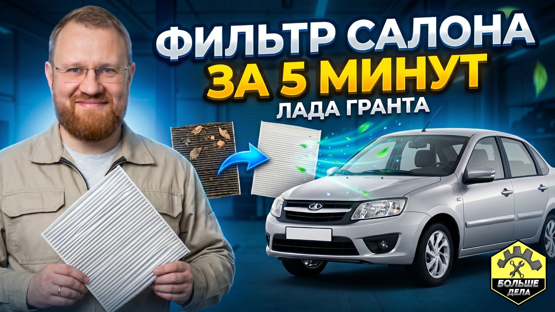 Быстро и просто: Замена фильтра салона Лада Гранта смотреть онлайн