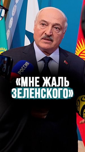 Лукашенко: Зеленский, может быть, где-то “курнул», где-то «кольнул” и начинает делать заявления!
