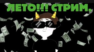 ЛЕТО!!! СТРИМ!!!