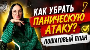 Всё САМОЕ НУЖНОЕ, чтобы избавиться от ПАНИЧЕСКИХ АТАК навсегда