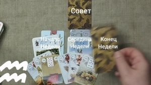 ВОДОЛЕЙ ♒ Таро-прогноз на неделю с 1 по 7 июня