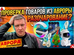 ПРОВЕРКА ТОВАРОВ ИЗ АВРОРЫ (РАЗОЧАРОВАНИЕ?)
