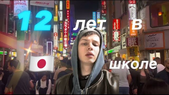 “2 ЧАСТЬ” 12 ЛЕТ В ЯПОНСКОЙ ШКОЛЕ (родился и вырос в Токио)