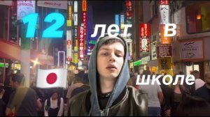 “2 ЧАСТЬ” 12 ЛЕТ В ЯПОНСКОЙ ШКОЛЕ (родился и вырос в Токио)