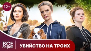 Убийство на троих. Все серии с 1 по 4. Иронический детектив. Смотреть онлайн в хорошем качестве