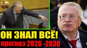 СПЕЦСЛУЖБЫ В ПАНИКЕ: 7 прогнозов Жириновского, которые сбываются прямо сейчас (2026-2030)