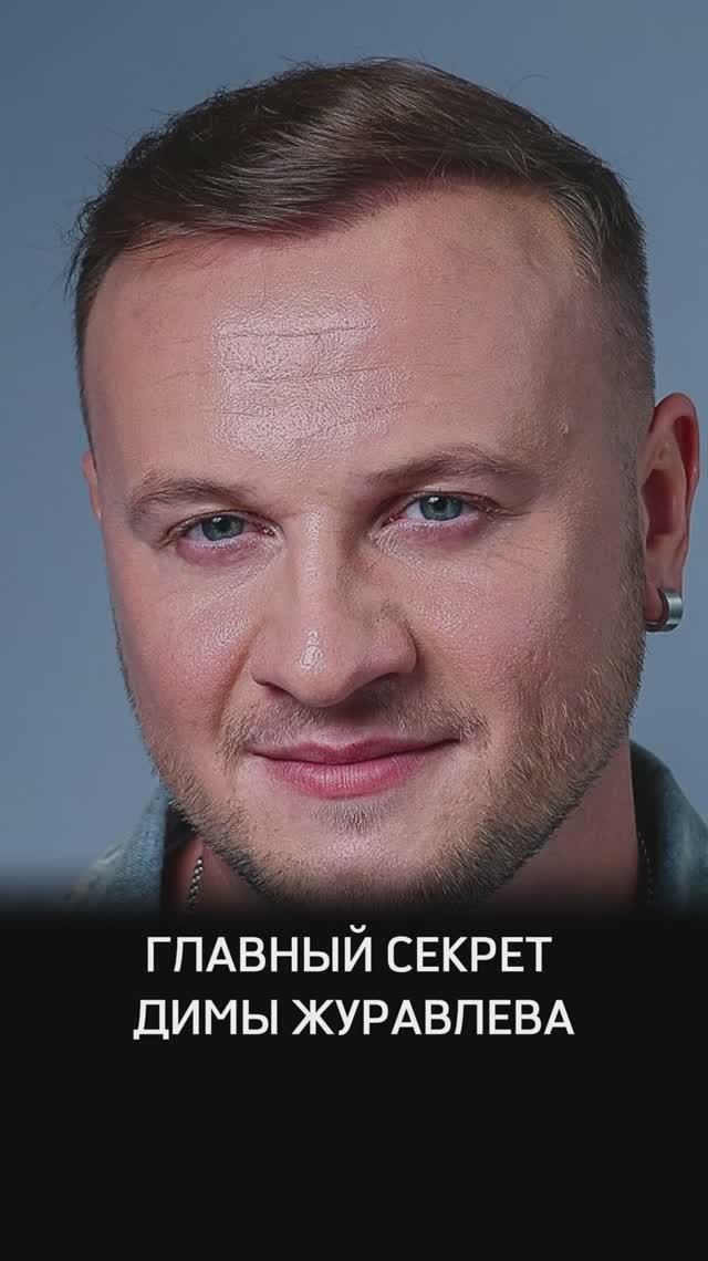 Главный секрет Димы Журавлёва