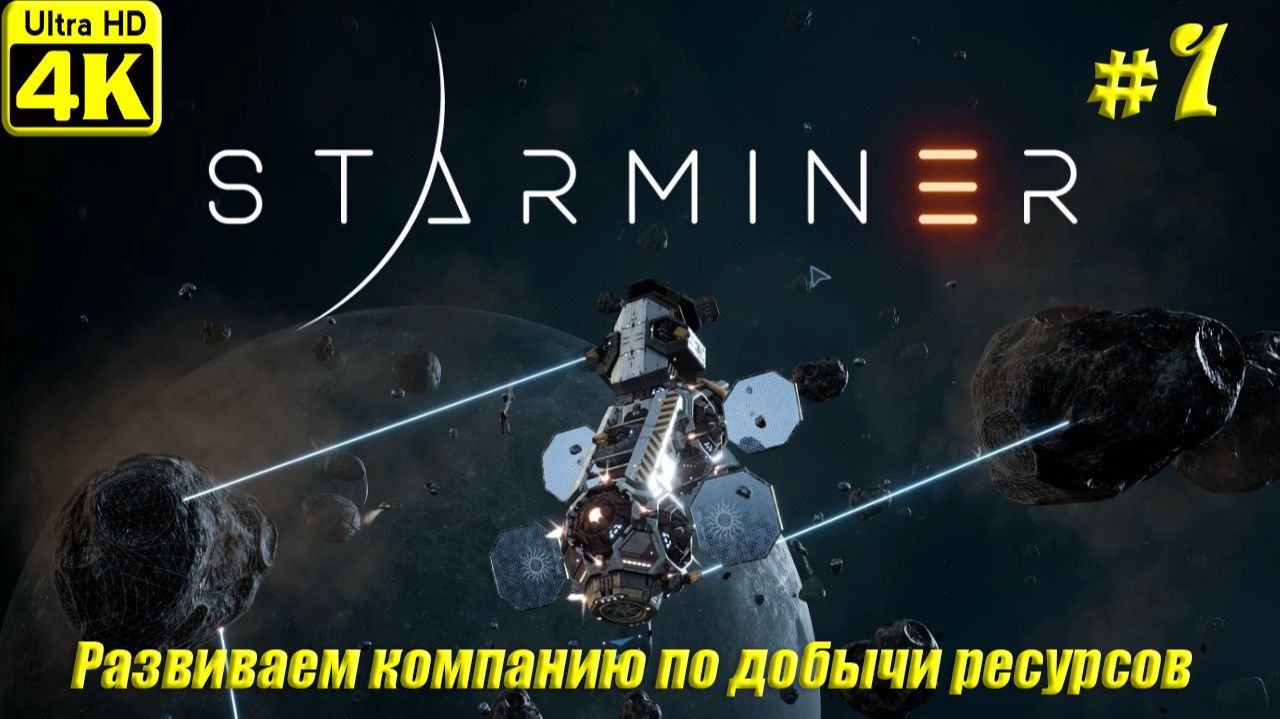 Starminer [4K] ➤ Прохождение ➤ Часть 1
