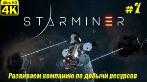 Starminer [4K] ➤ Прохождение ➤ Часть 1