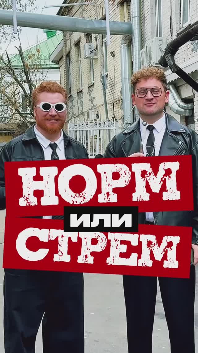 Норм или стрём?
