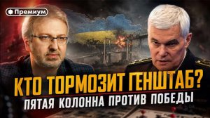 Кто тормозит генштаб?